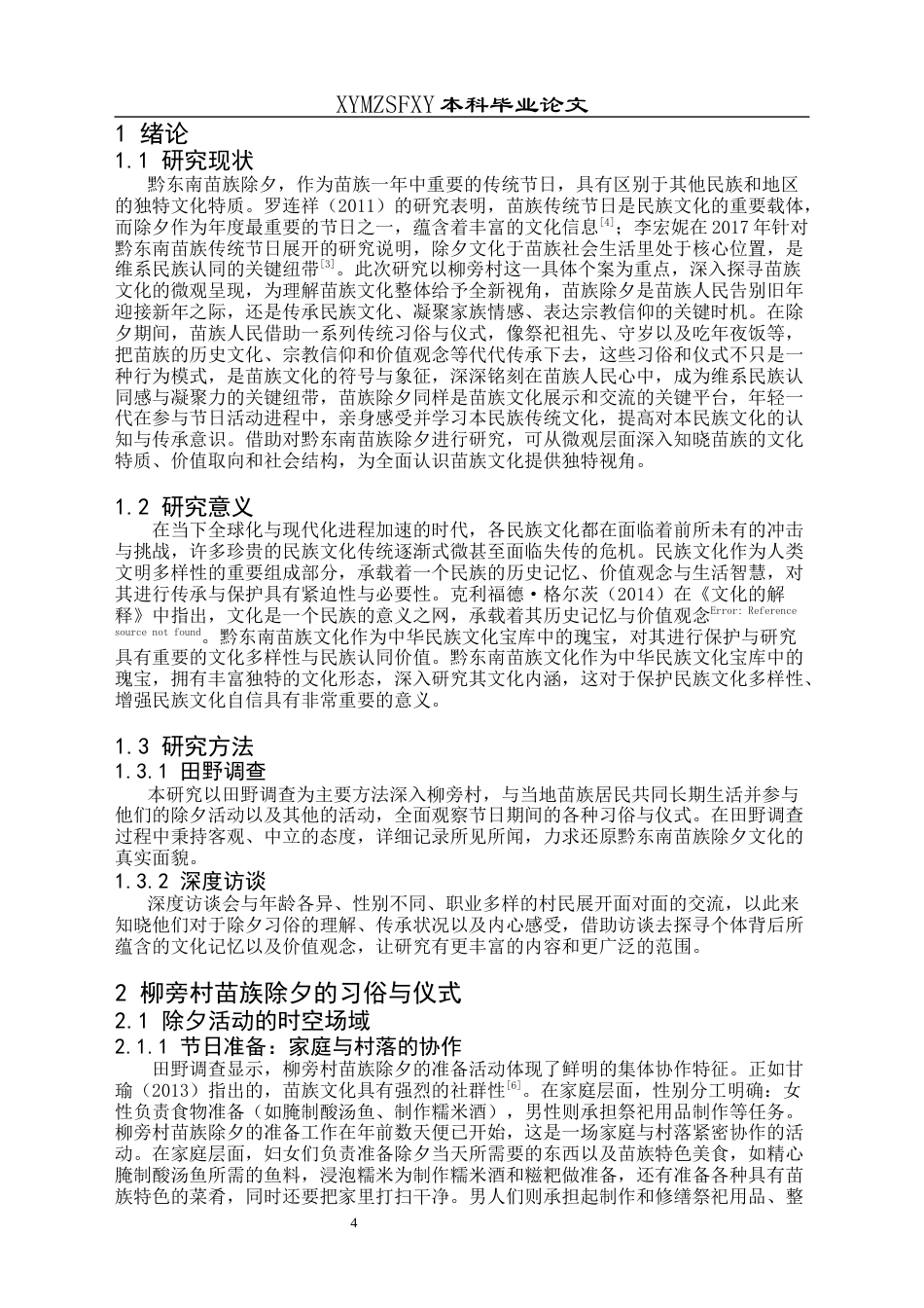25年CH汉语言文学本科 黔东南苗族除夕的文化内涵研究——以柳旁村为例-约9781字符.docx_第4页
