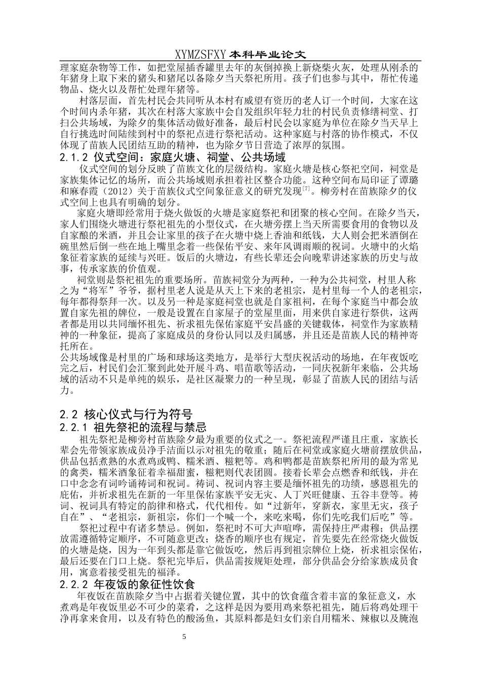 25年CH汉语言文学本科 黔东南苗族除夕的文化内涵研究——以柳旁村为例-约9781字符.docx_第5页