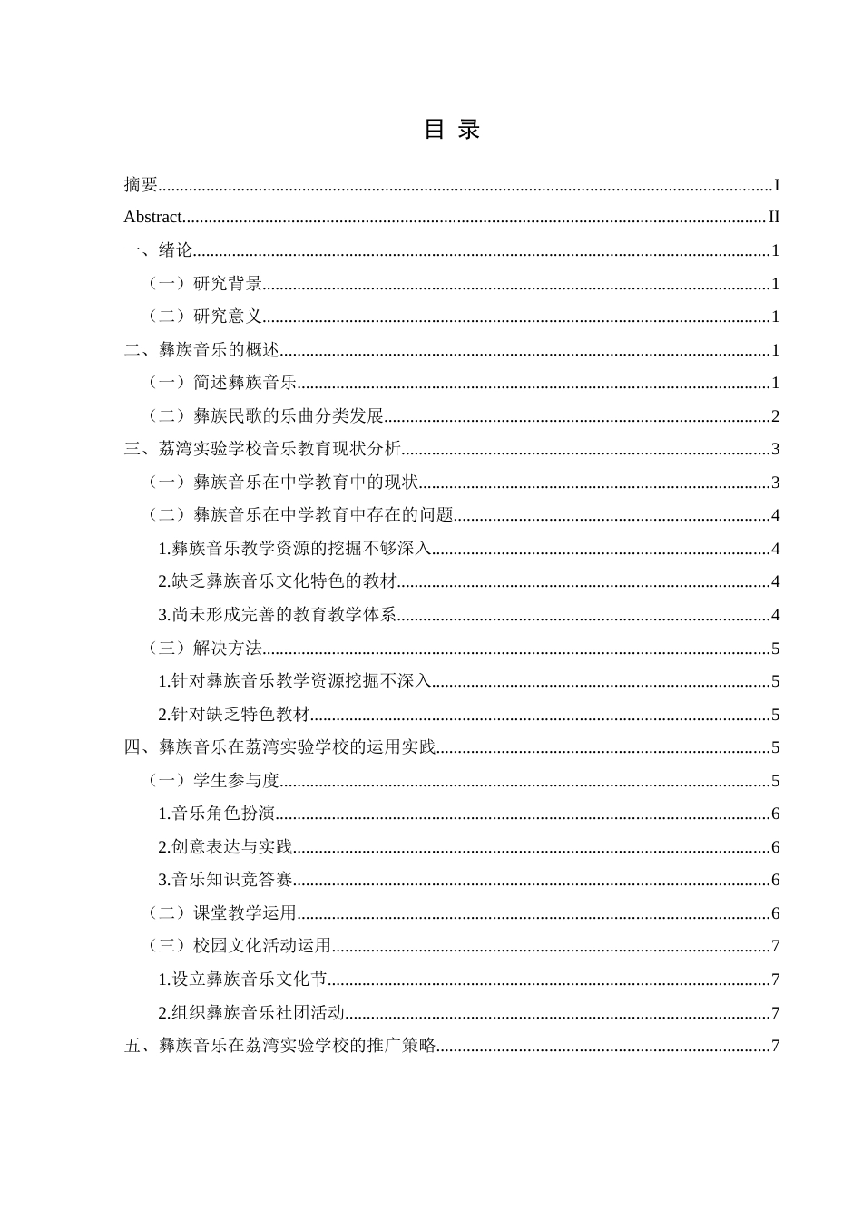 25年CH音乐学 彝族音乐在中学的运用及推广——以毕节市七星关区荔湾实验学校为例-约11985字符.docx_第1页