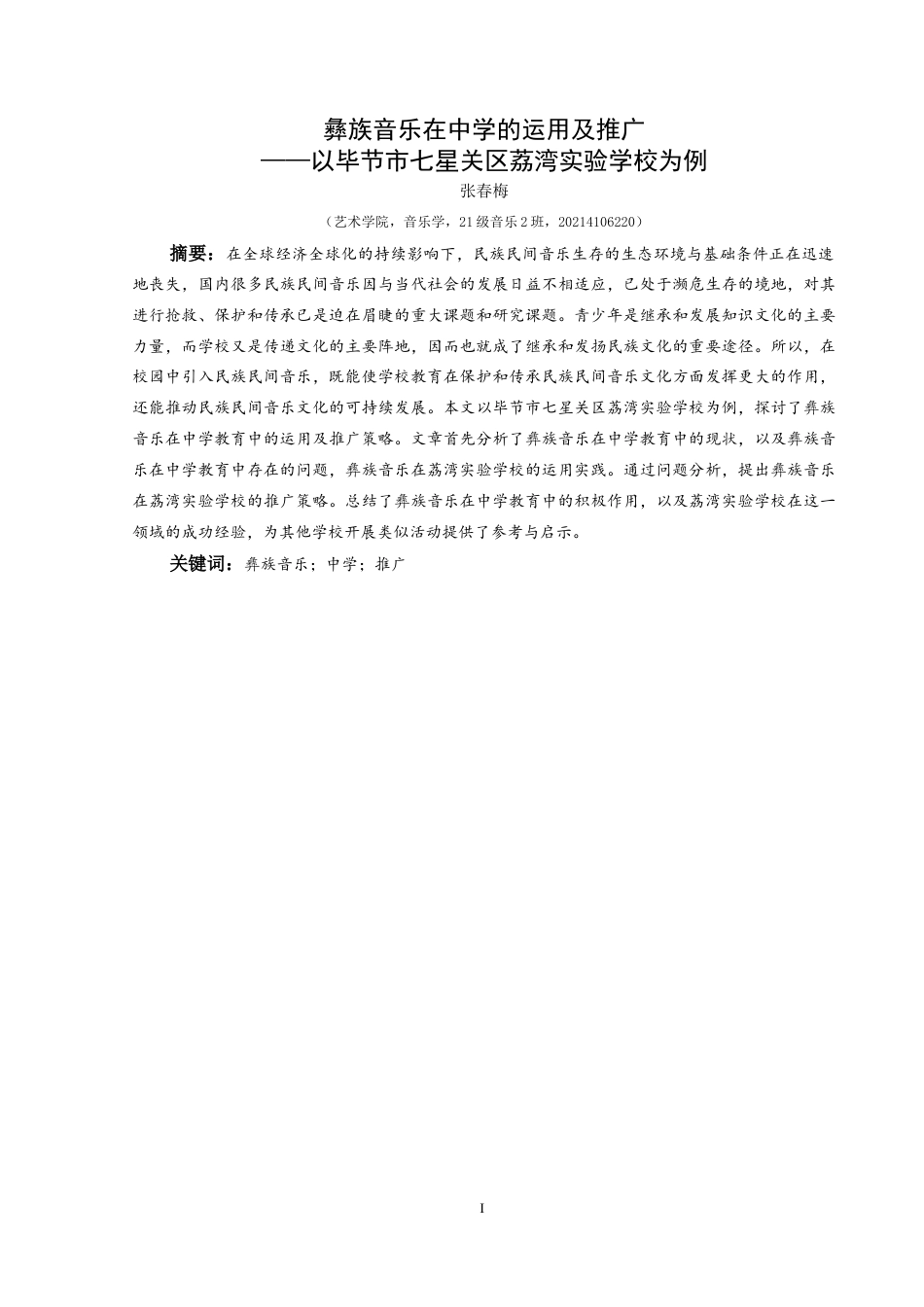 25年CH音乐学 彝族音乐在中学的运用及推广——以毕节市七星关区荔湾实验学校为例-约11985字符.docx_第3页