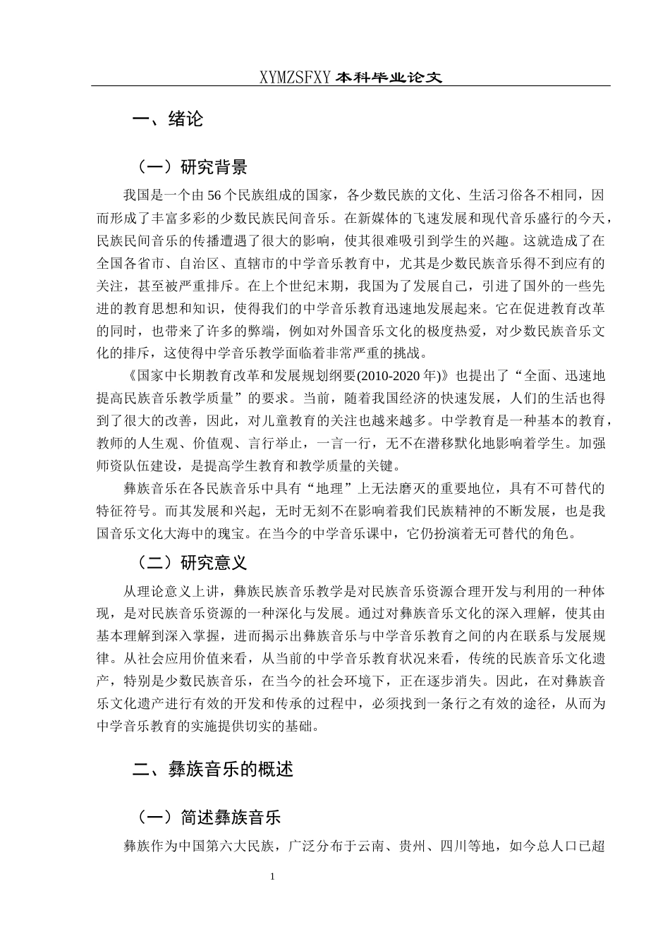 25年CH音乐学 彝族音乐在中学的运用及推广——以毕节市七星关区荔湾实验学校为例-约11985字符.docx_第5页