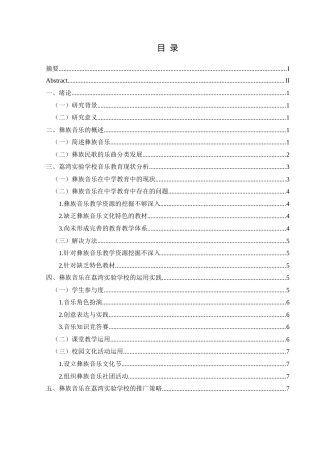 25年CH音乐学 彝族音乐在中学的运用及推广——以毕节市七星关区荔湾实验学校为例-约11985字符.docx