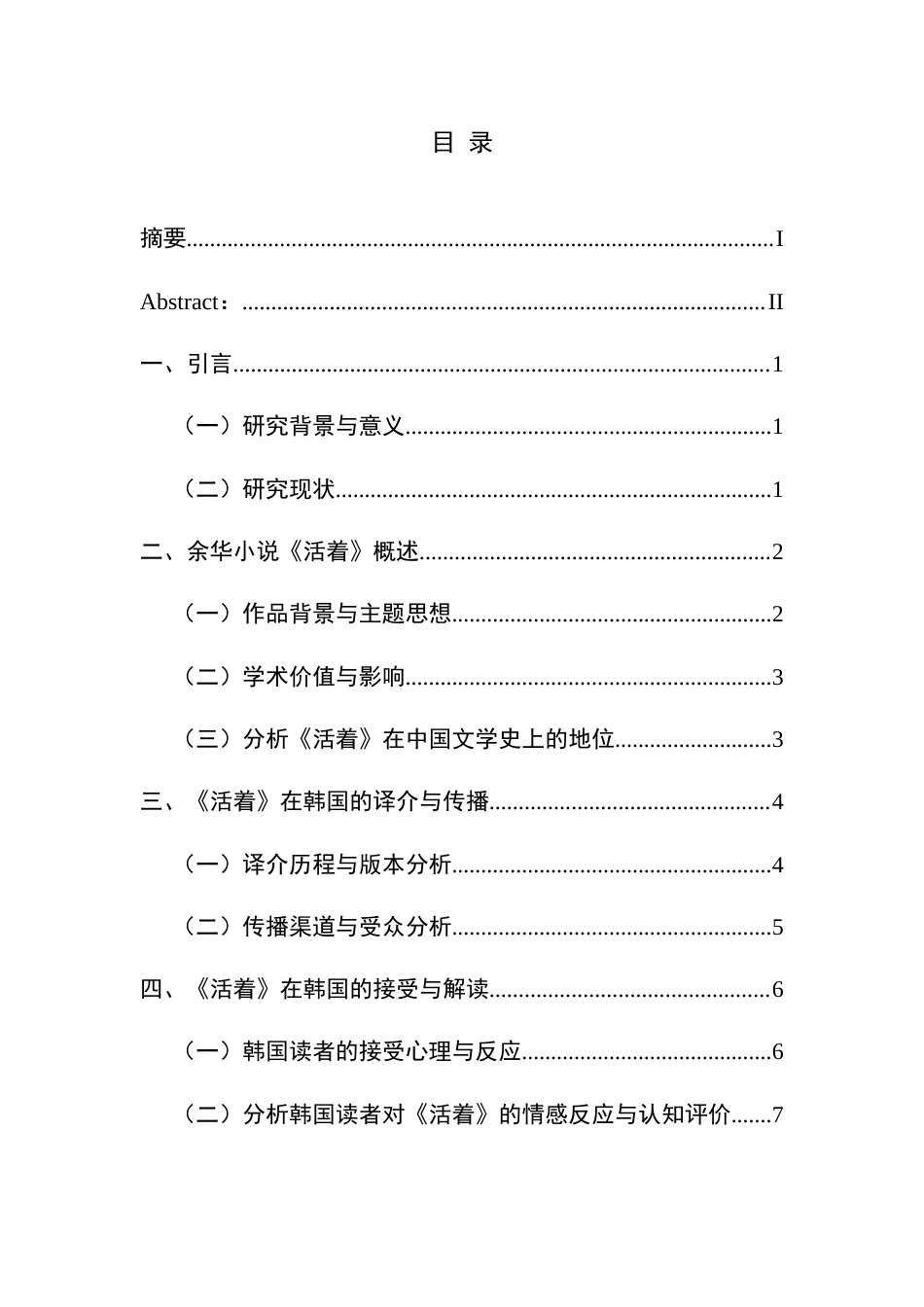 25年CH汉语国际教育本科 关键词：余华；《活着》；韩国-约10454字符.docx_第1页