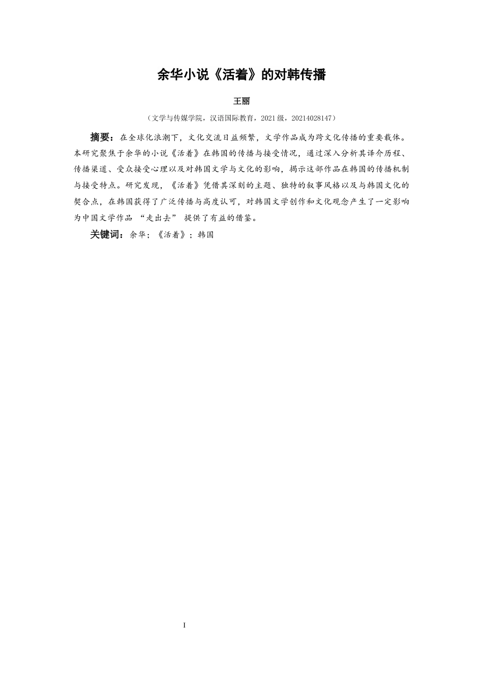 25年CH汉语国际教育本科 关键词：余华；《活着》；韩国-约10454字符.docx_第4页