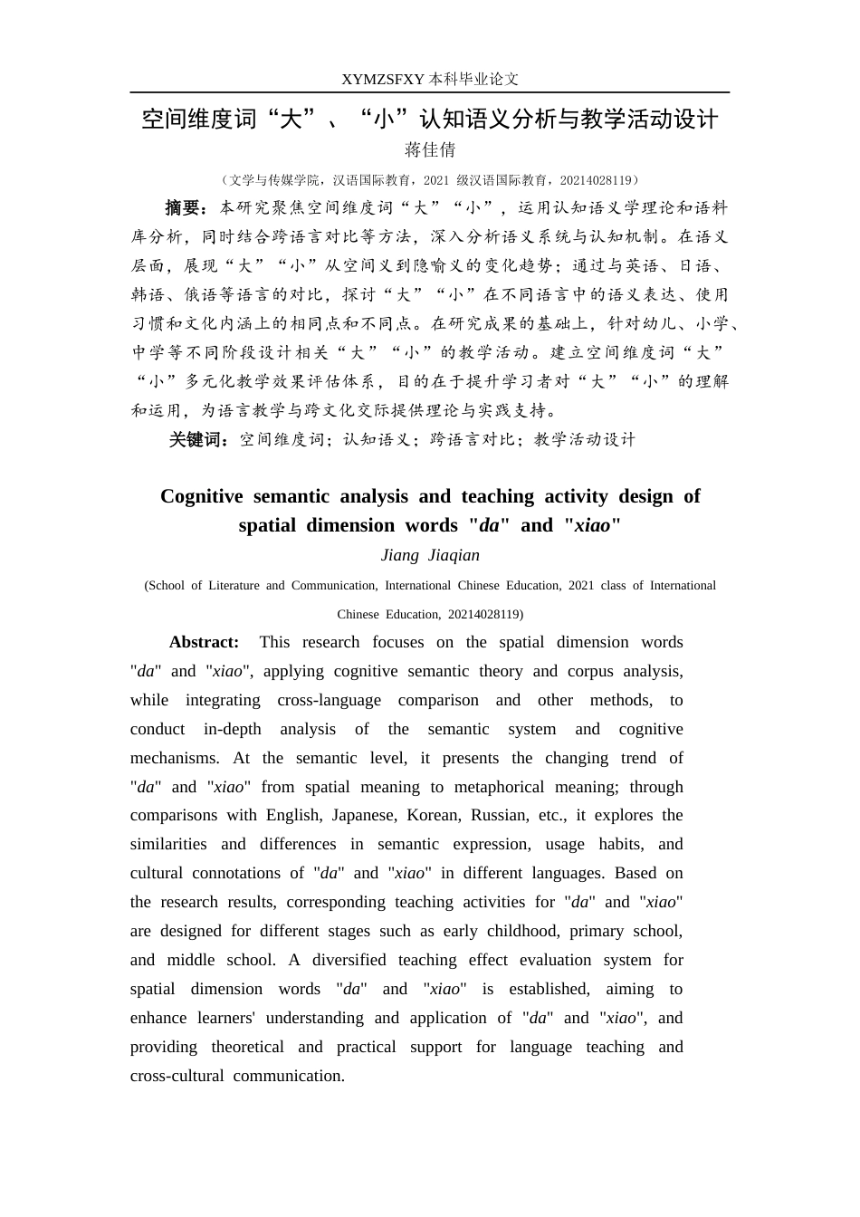 25年CH汉语国际教育本科 关键词：空间维度词；认知语义；跨语言对比；教学活动设计-约10808字符.docx_第2页