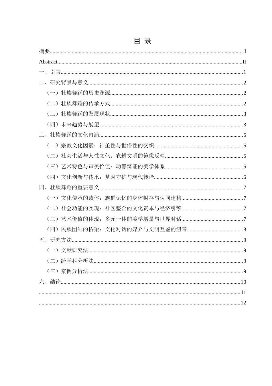 25年CH舞蹈学 关键词：壮族舞蹈；文化传承；现代转型；舞蹈人类学-约8992字符.docx_第1页