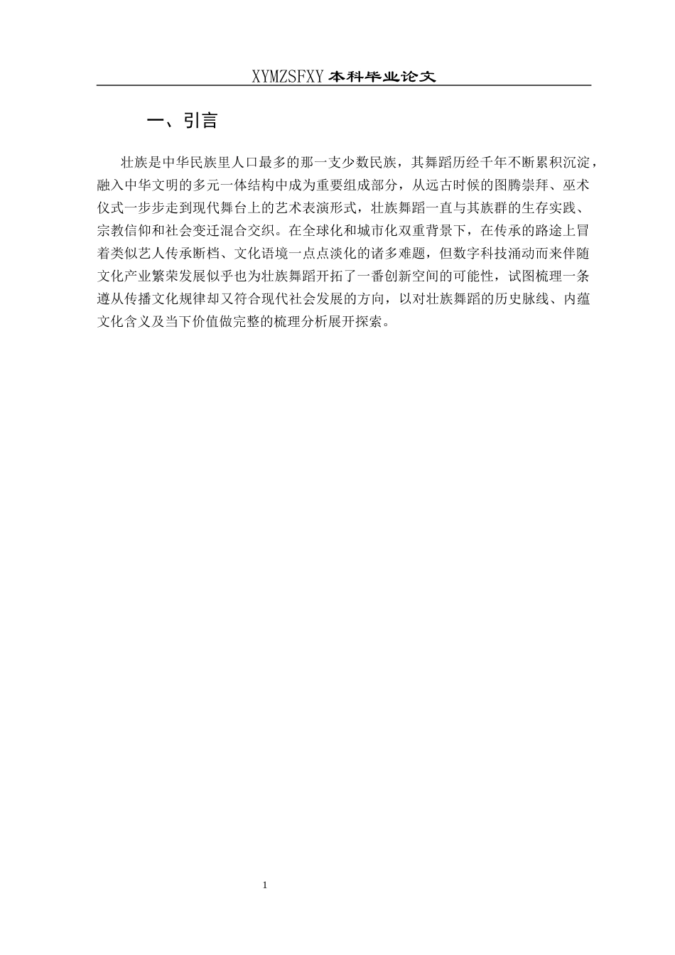 25年CH舞蹈学 关键词：壮族舞蹈；文化传承；现代转型；舞蹈人类学-约8992字符.docx_第4页