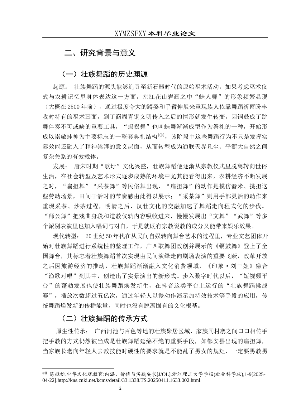 25年CH舞蹈学 关键词：壮族舞蹈；文化传承；现代转型；舞蹈人类学-约8992字符.docx_第5页