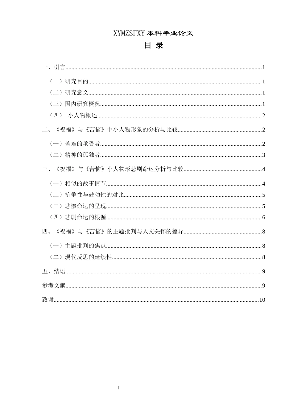 25年CH汉语言文学本科 鲁迅《祝福》与契诃夫《苦恼》中小人物形象比较研究-约11062字符.docx_第1页