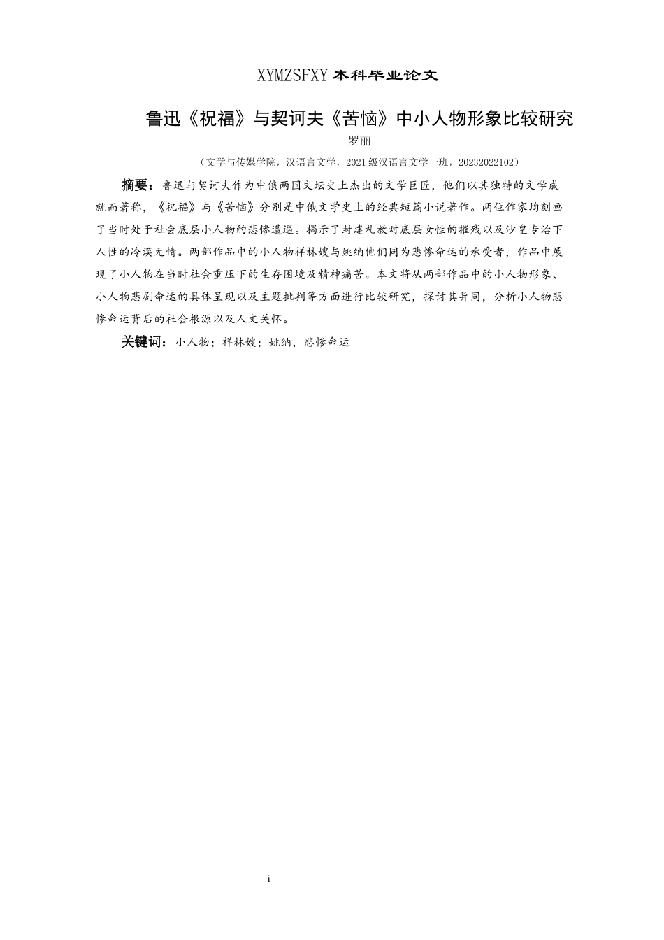 25年CH汉语言文学本科 鲁迅《祝福》与契诃夫《苦恼》中小人物形象比较研究-约11062字符.docx_第2页