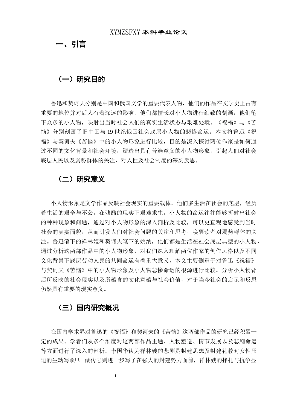 25年CH汉语言文学本科 鲁迅《祝福》与契诃夫《苦恼》中小人物形象比较研究-约11062字符.docx_第4页