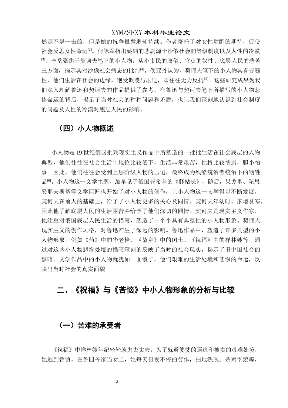 25年CH汉语言文学本科 鲁迅《祝福》与契诃夫《苦恼》中小人物形象比较研究-约11062字符.docx_第5页