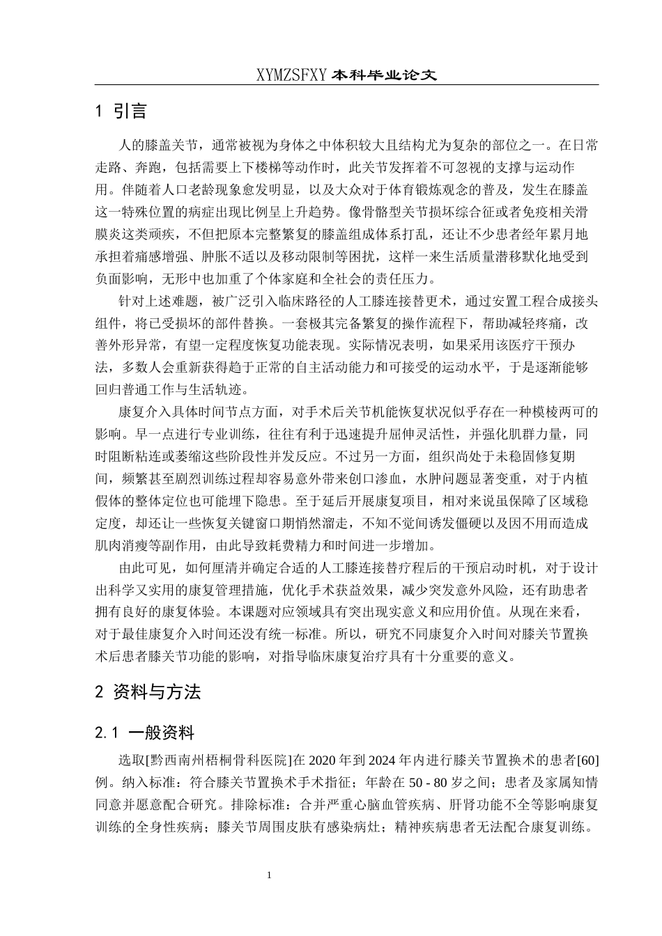 25年CH运动康复 不同康复介入时间对膝关节置换术后患者膝关节功能的影响-约7829字符.docx_第4页