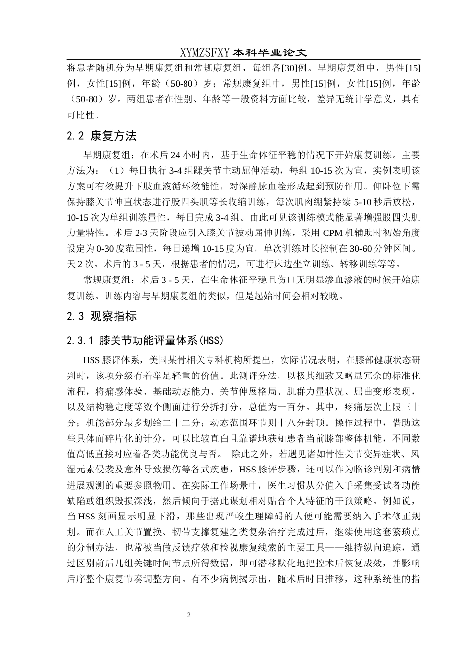 25年CH运动康复 不同康复介入时间对膝关节置换术后患者膝关节功能的影响-约7829字符.docx_第5页