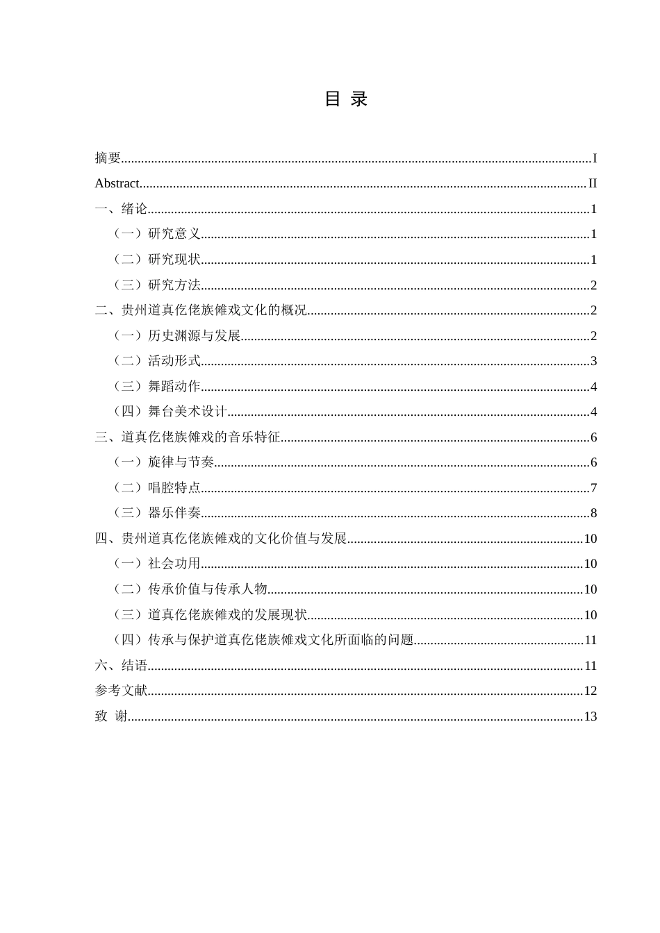 25年CH音乐学 贵州道真仡佬族傩戏的音乐特征与文化发展-约13049字符.docx_第3页