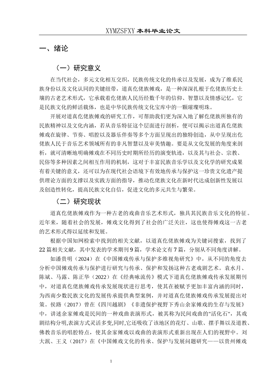 25年CH音乐学 贵州道真仡佬族傩戏的音乐特征与文化发展-约13049字符.docx_第4页