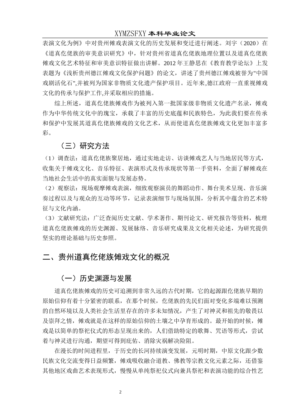 25年CH音乐学 贵州道真仡佬族傩戏的音乐特征与文化发展-约13049字符.docx_第5页