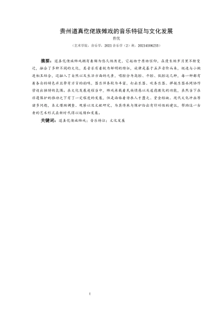 25年CH音乐学 贵州道真仡佬族傩戏的音乐特征与文化发展-约13049字符.docx