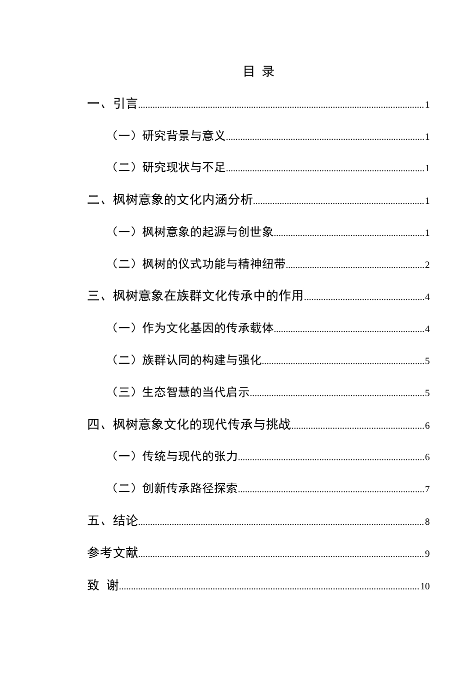 25年CH汉语言文学本科 苗族古歌中枫树意象的研究-约9845字符.docx_第1页