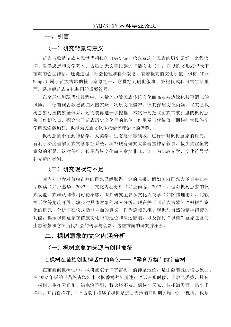 25年CH汉语言文学本科 苗族古歌中枫树意象的研究-约9845字符.docx_第4页