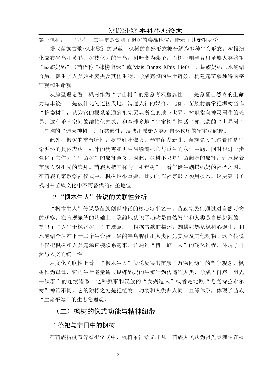 25年CH汉语言文学本科 苗族古歌中枫树意象的研究-约9845字符.docx_第5页