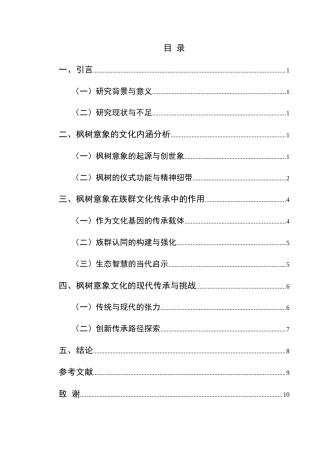 25年CH汉语言文学本科 苗族古歌中枫树意象的研究-约9845字符.docx