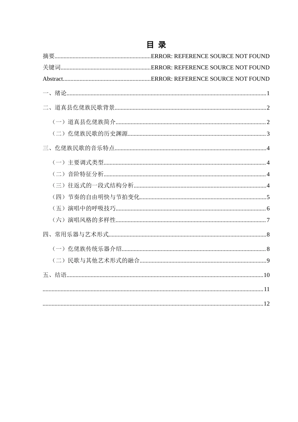 25年CH音乐学 浅谈道真县仡佬族民歌的音乐特点1-约11272字符.docx_第2页