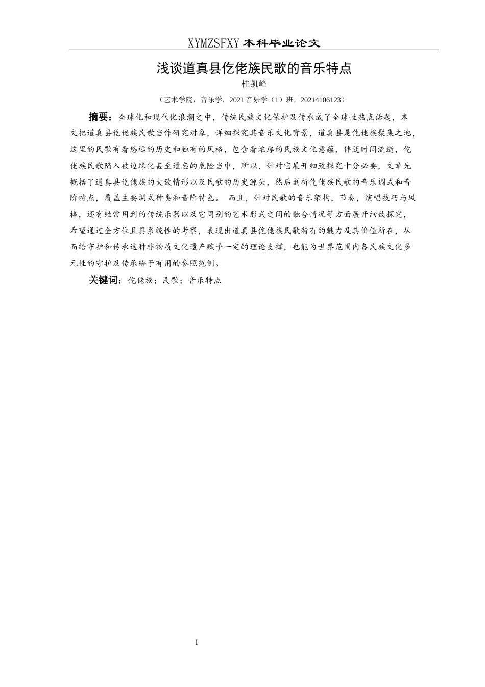 25年CH音乐学 浅谈道真县仡佬族民歌的音乐特点1-约11272字符.docx_第3页