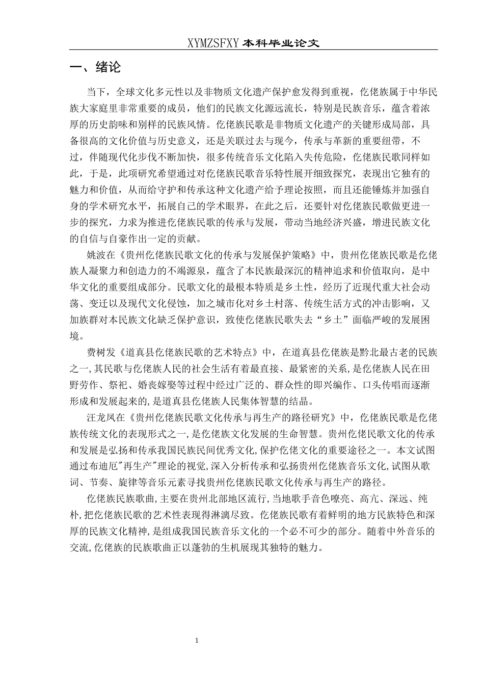 25年CH音乐学 浅谈道真县仡佬族民歌的音乐特点1-约11272字符.docx_第5页