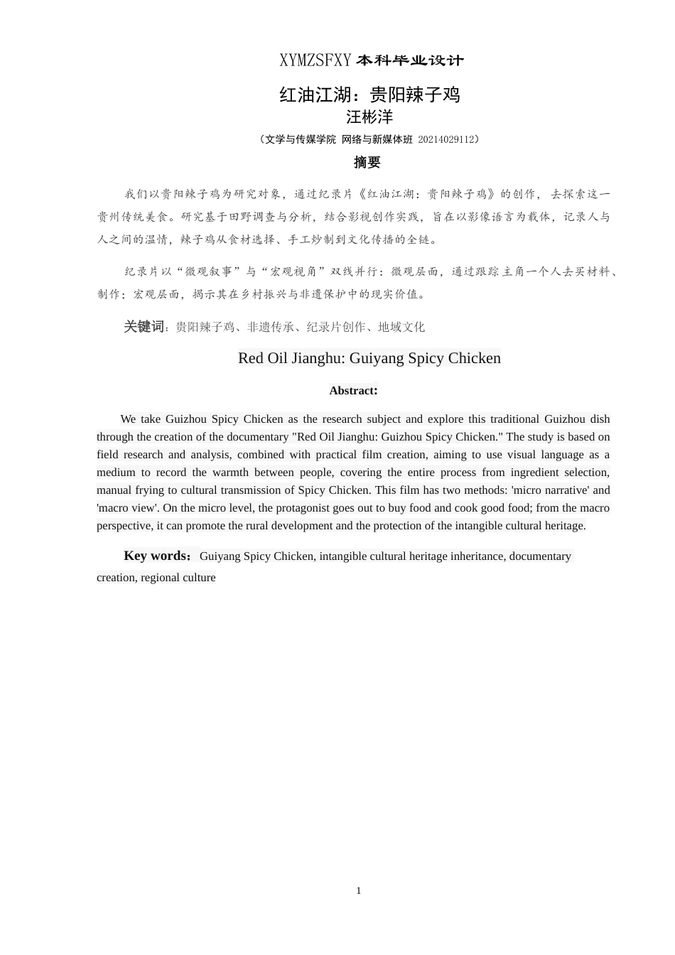 25年CH网络与新媒体本科 创造报告红油江湖：贵阳辣子鸡拍摄部分 -约3785字符.doc_第2页