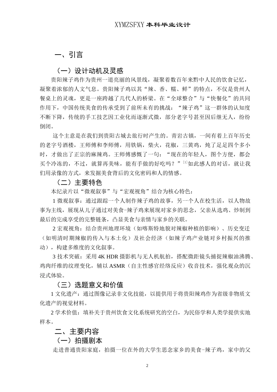 25年CH网络与新媒体本科 创造报告红油江湖：贵阳辣子鸡拍摄部分 -约3785字符.doc_第3页