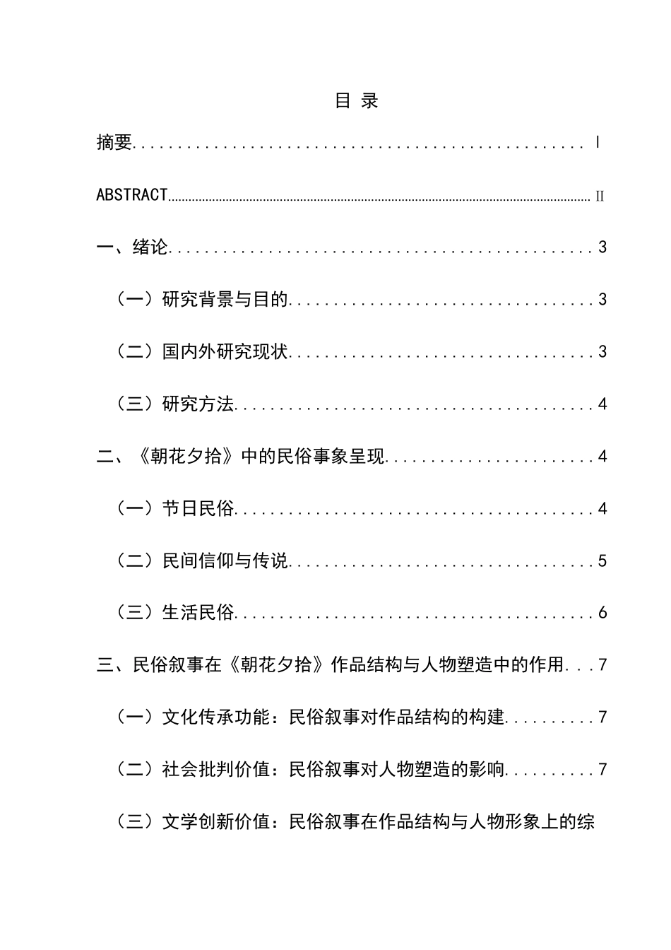 25年CH汉语国际教育本科 《朝花夕拾》的民俗叙事研究-约12659字符.docx_第1页