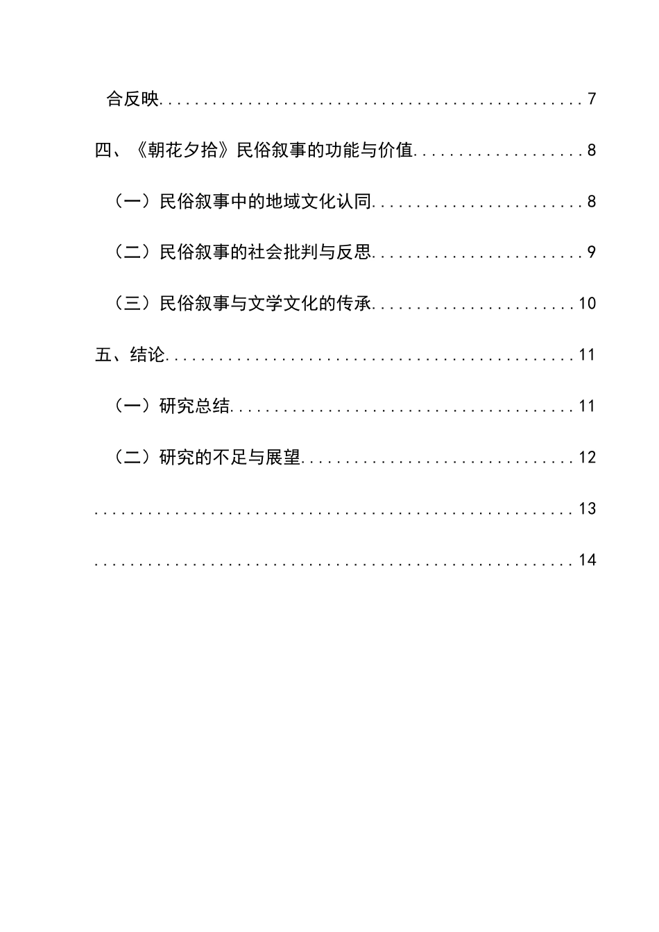 25年CH汉语国际教育本科 《朝花夕拾》的民俗叙事研究-约12659字符.docx_第2页