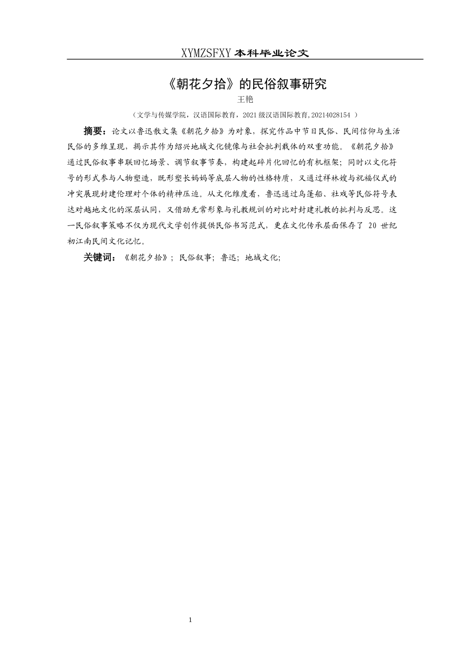 25年CH汉语国际教育本科 《朝花夕拾》的民俗叙事研究-约12659字符.docx_第3页