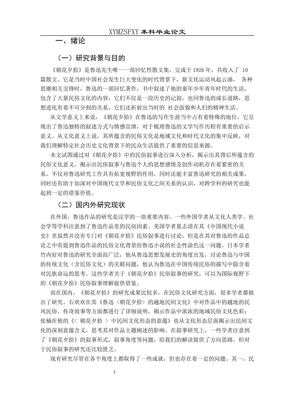 25年CH汉语国际教育本科 《朝花夕拾》的民俗叙事研究-约12659字符.docx_第5页