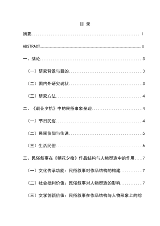25年CH汉语国际教育本科 《朝花夕拾》的民俗叙事研究-约12659字符.docx