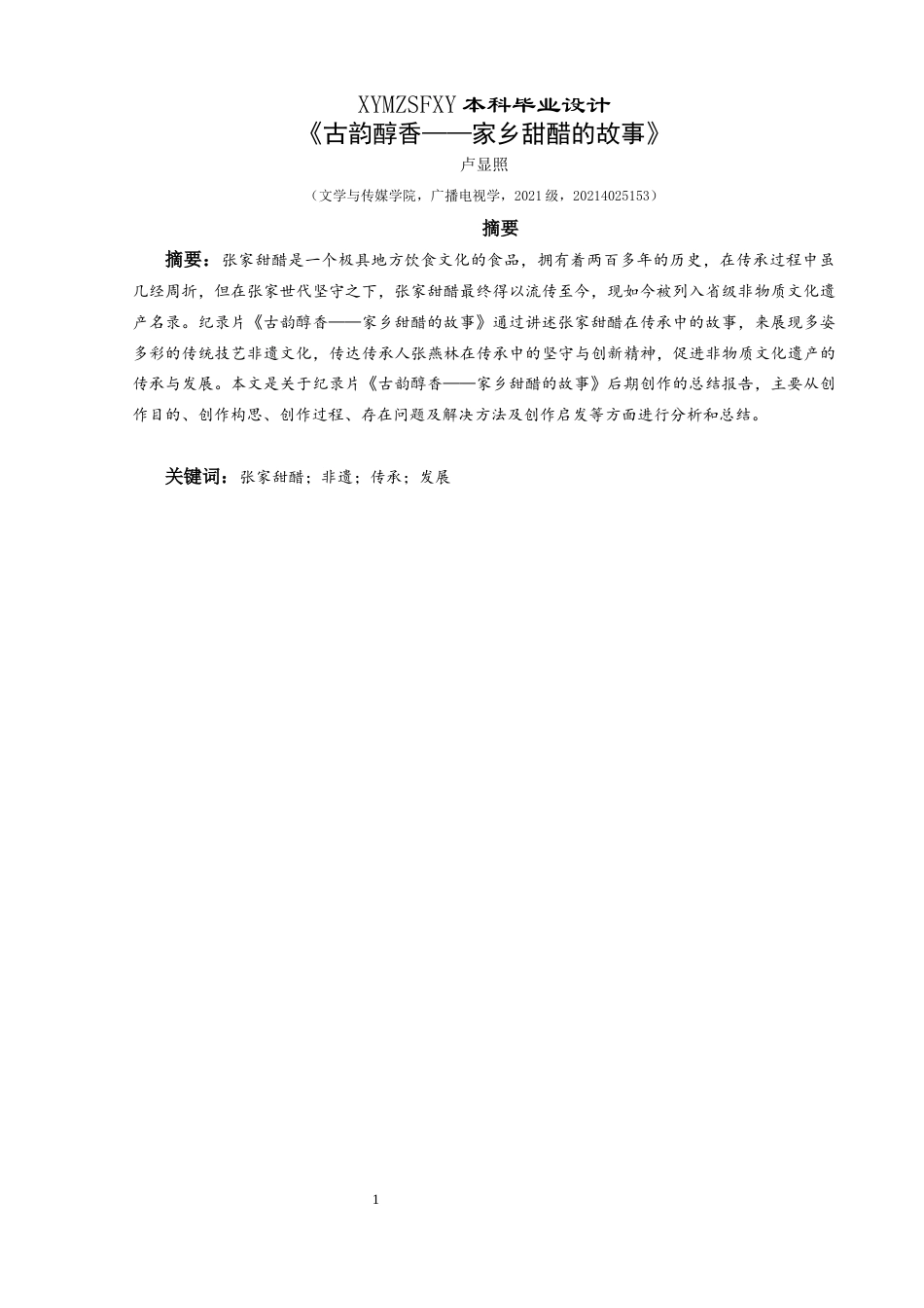 25年CH广播电视学本科 《古韵醇香——家乡甜醋的故事》创作总结报告（后期部分）-约6294字符.docx_第2页