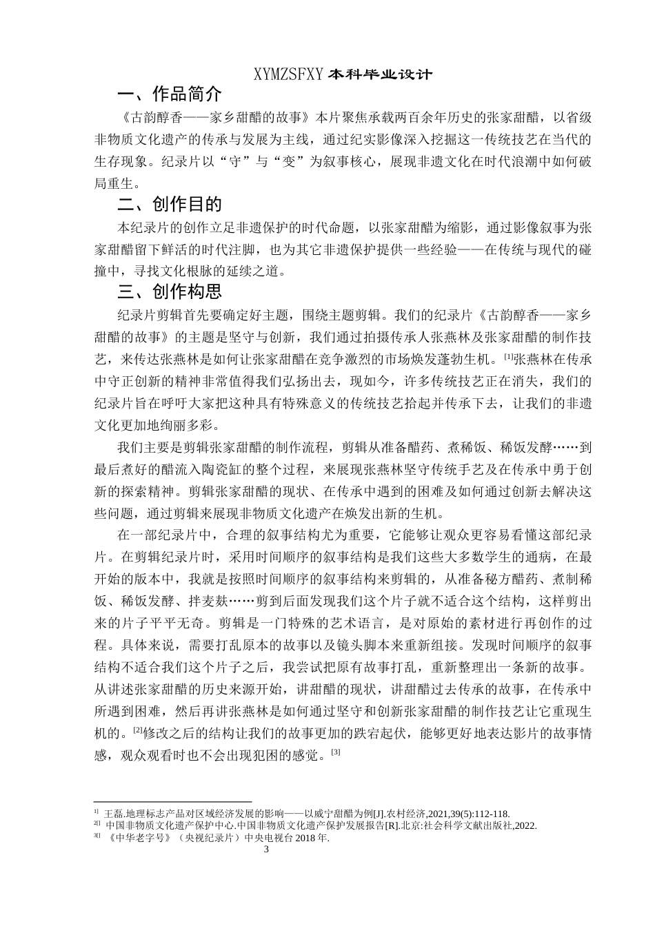 25年CH广播电视学本科 《古韵醇香——家乡甜醋的故事》创作总结报告（后期部分）-约6294字符.docx_第4页