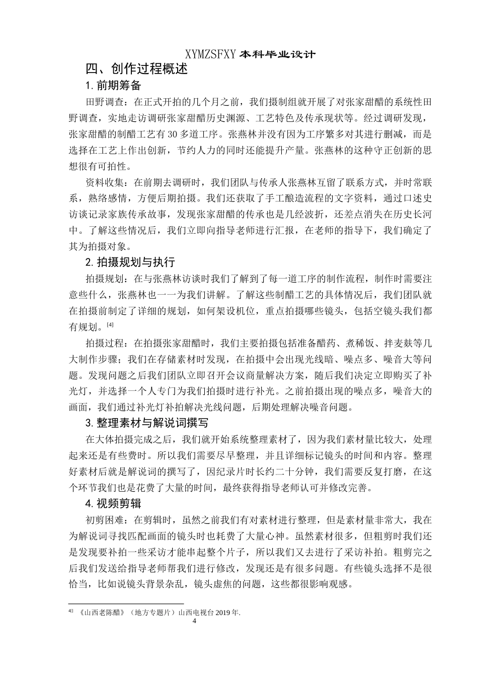 25年CH广播电视学本科 《古韵醇香——家乡甜醋的故事》创作总结报告（后期部分）-约6294字符.docx_第5页