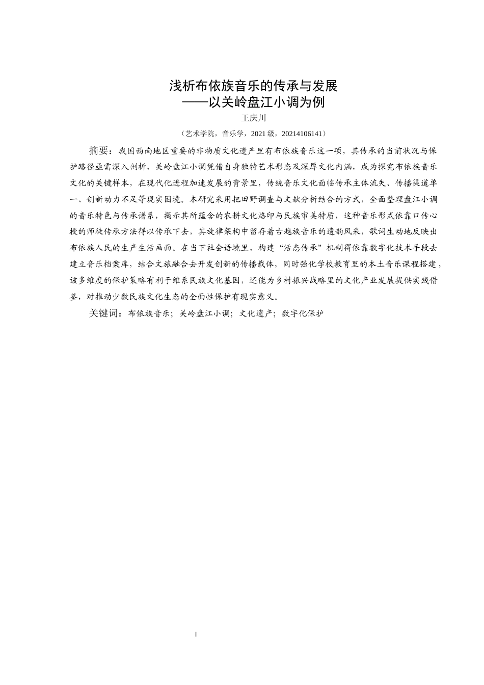 25年CH音乐学 浅析布依族音乐的传承与发展以关岭盘江小调（最终修改）-约11793字符.docx_第3页