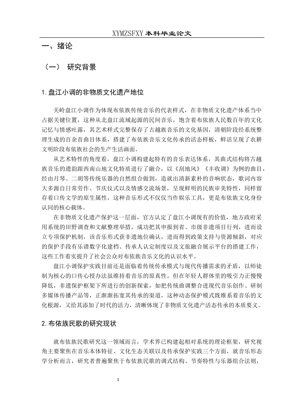 25年CH音乐学 浅析布依族音乐的传承与发展以关岭盘江小调（最终修改）-约11793字符.docx_第5页