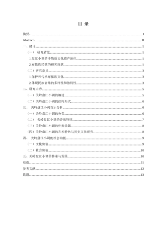 25年CH音乐学 浅析布依族音乐的传承与发展以关岭盘江小调（最终修改）-约11793字符.docx