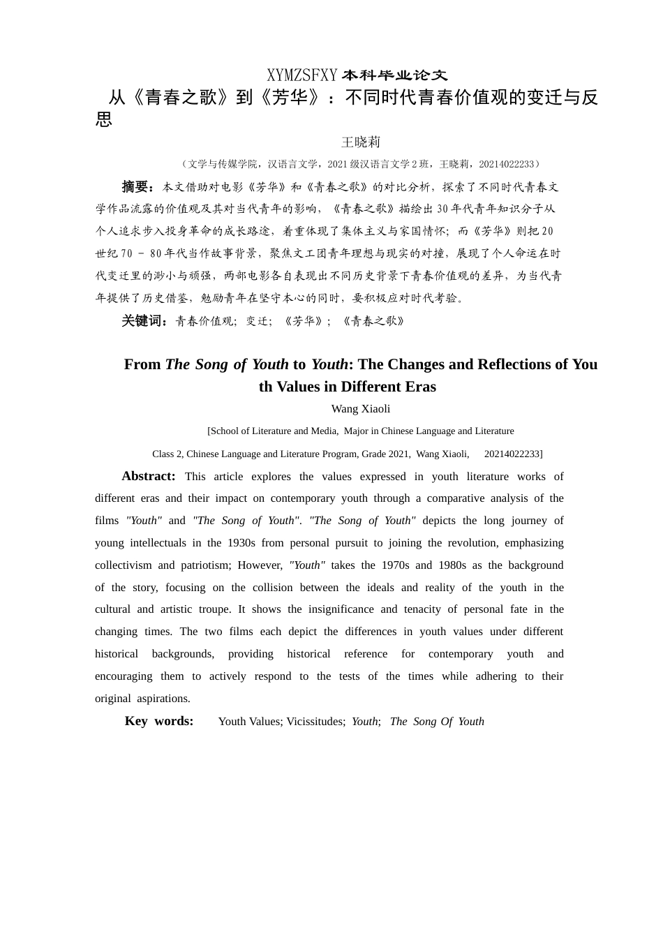 25年CH汉语言文学本科 从《青春之歌》到《芳华》：不同时代青春价值观的变迁与反思3-约10247字符.docx_第2页