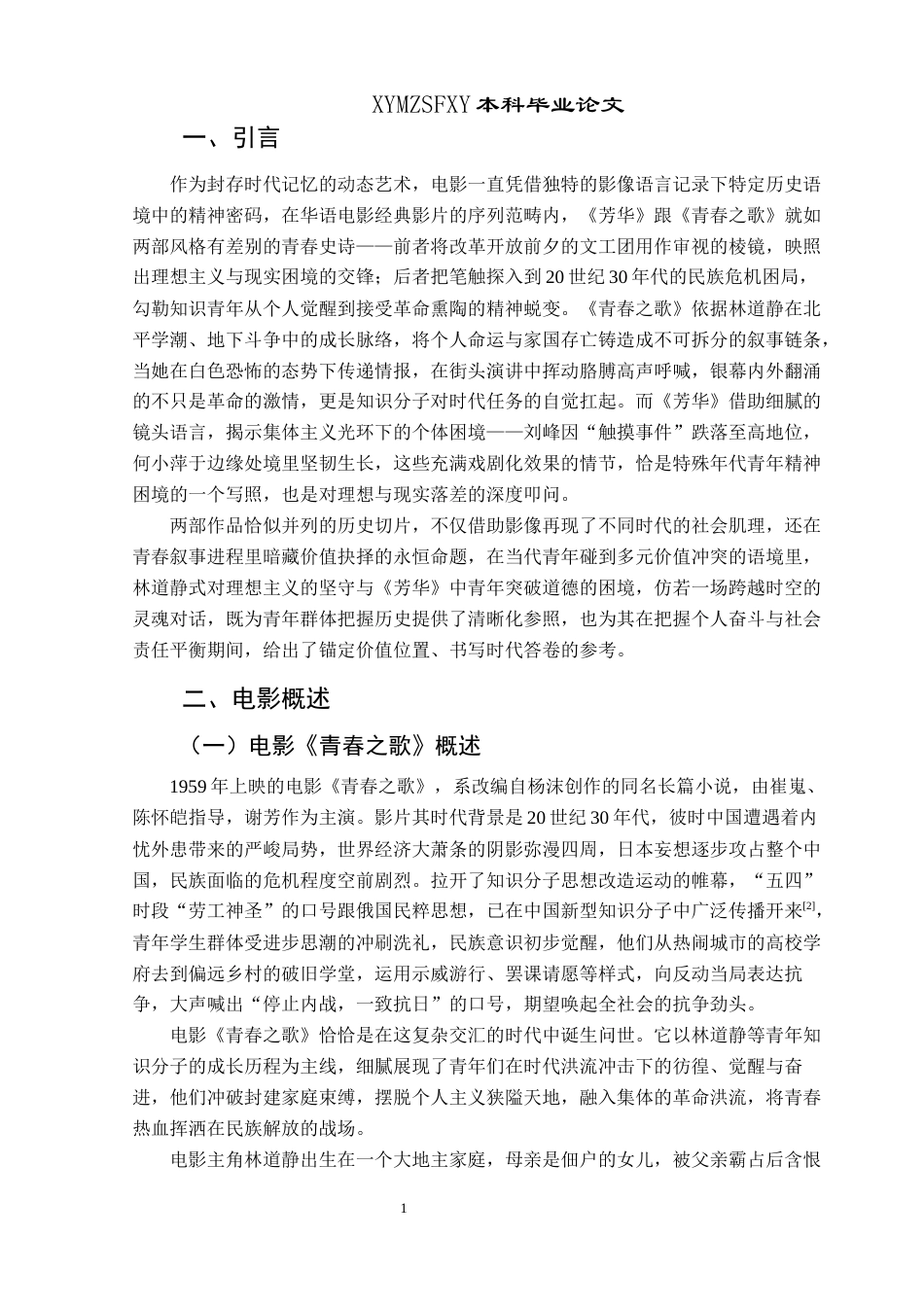 25年CH汉语言文学本科 从《青春之歌》到《芳华》：不同时代青春价值观的变迁与反思3-约10247字符.docx_第4页