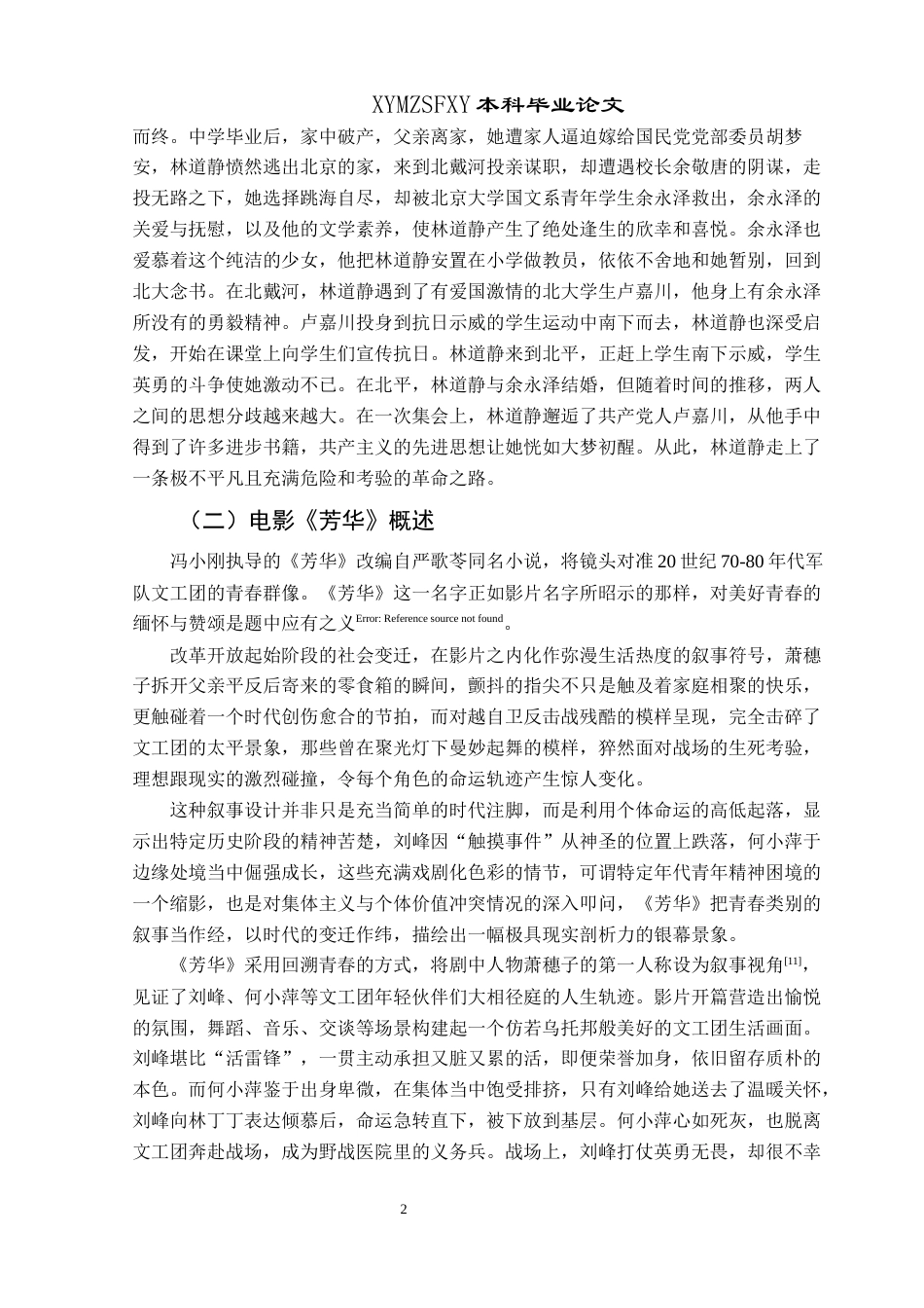 25年CH汉语言文学本科 从《青春之歌》到《芳华》：不同时代青春价值观的变迁与反思3-约10247字符.docx_第5页