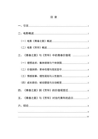 25年CH汉语言文学本科 从《青春之歌》到《芳华》：不同时代青春价值观的变迁与反思3-约10247字符.docx