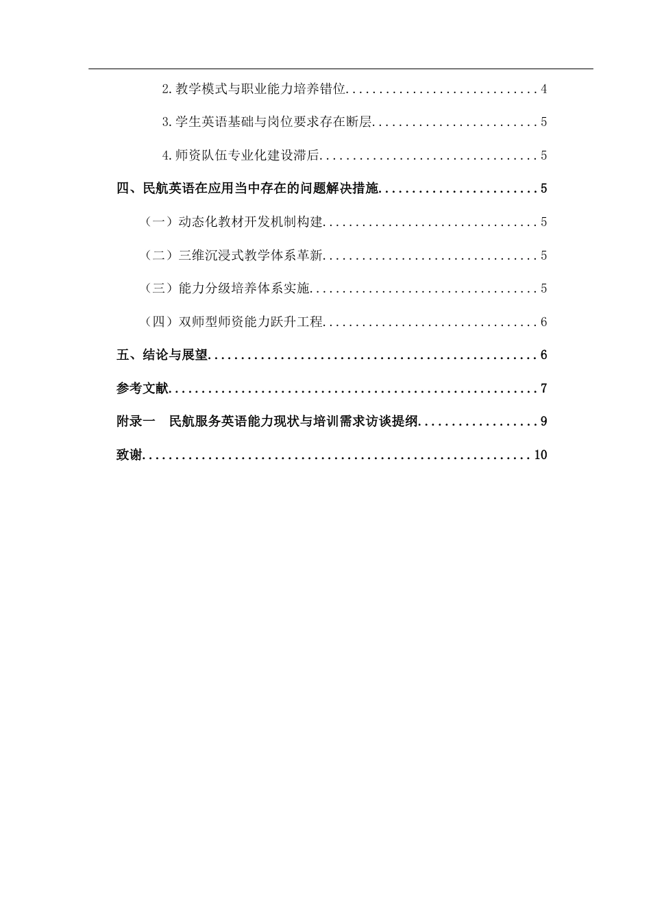 25年CH航空服务艺术与管理 关键词：民航服务英语；跨文化沟通；语言能力提升；航空服务质量；应急语言服务-约10105字符.docx_第2页