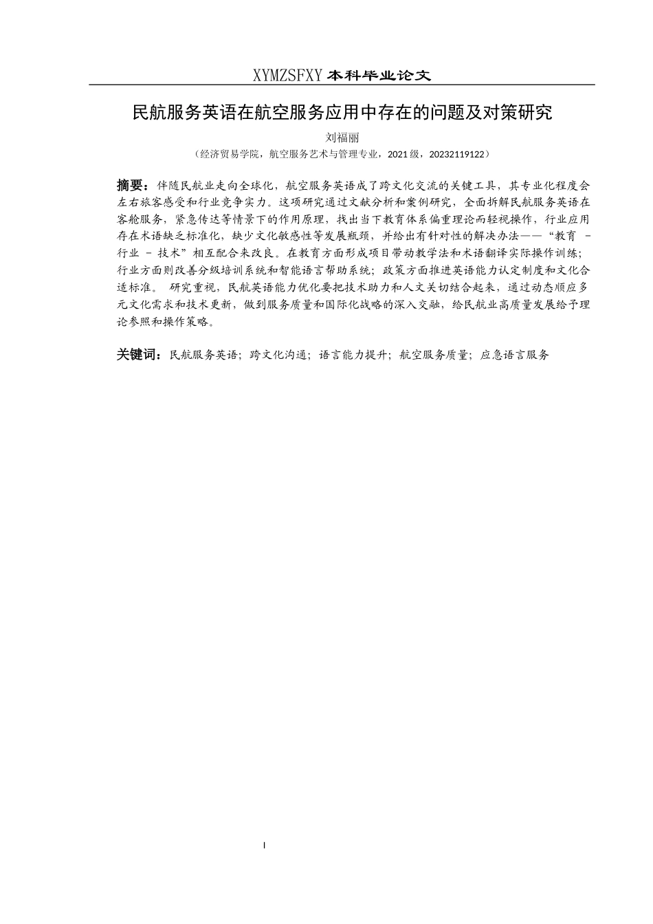 25年CH航空服务艺术与管理 关键词：民航服务英语；跨文化沟通；语言能力提升；航空服务质量；应急语言服务-约10105字符.docx_第3页