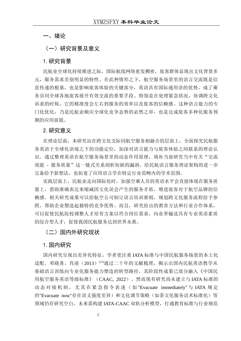 25年CH航空服务艺术与管理 关键词：民航服务英语；跨文化沟通；语言能力提升；航空服务质量；应急语言服务-约10105字符.docx_第5页