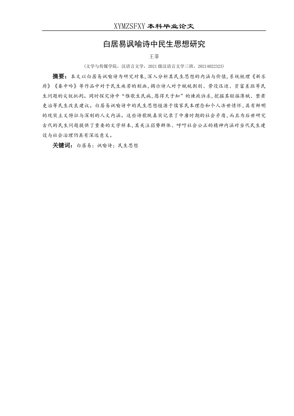 25年CH汉语言文学本科 白居易讽喻诗中民生思想研究-约13110字符.docx_第2页